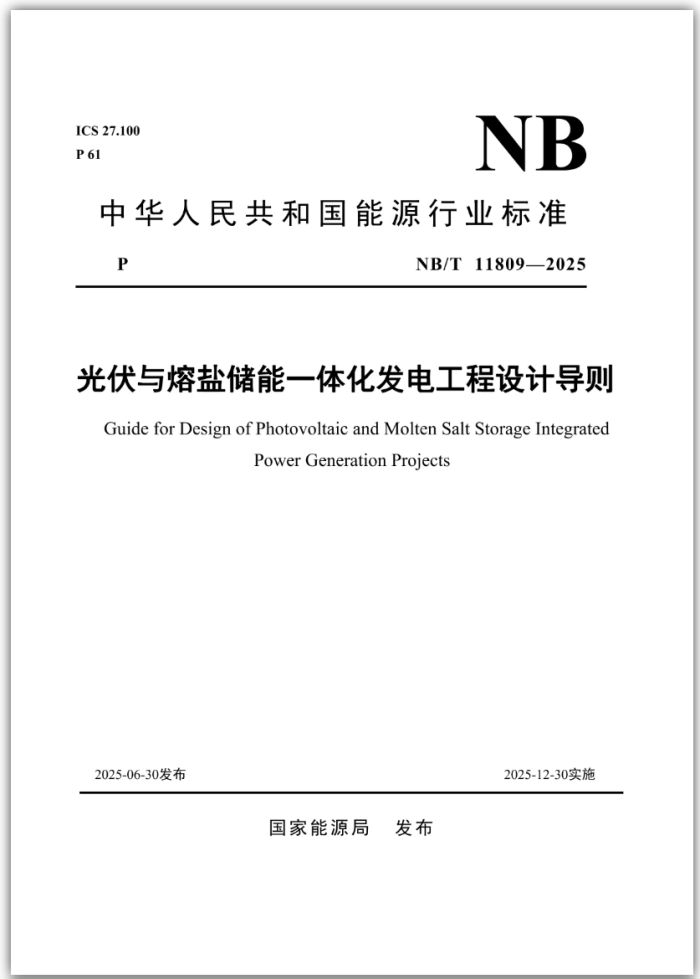 guideline-for-design-of-pv-molten-salt-storage-integrated-power-generation-projects.jpg guideline-for-design-of-pv-molten-salt-storage-integrated-power-generation-projects.jpg